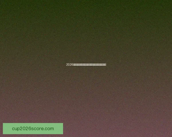 2026世界杯竞猜必胜攻略全面解析助你精准预测赛事结果