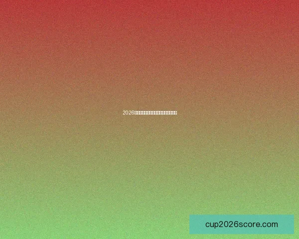 2026世界杯赛前分析与精准买球策略全指南