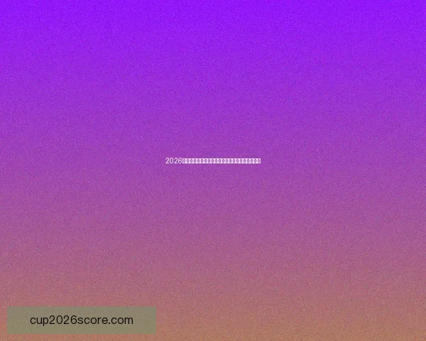 2026年世界杯美国站：足球盛宴如何改变全球体育格局