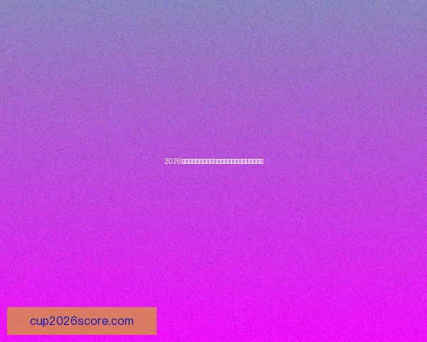 2026年墨西哥世界杯主赛场精彩赛事全景解析与观赛指南