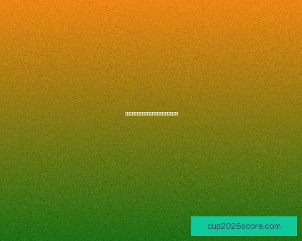 2026世界杯赛前分析与精准买球策略全指南