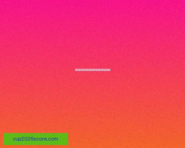 精准解析每日足球赛程，提供专业竞彩胜负推荐策略