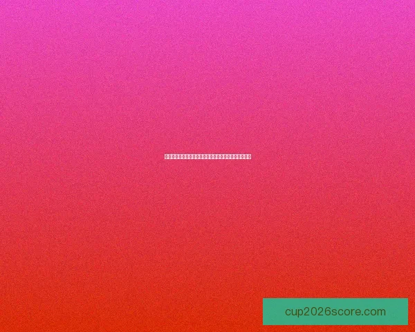 世界杯赛事预测与分析深度解析投注策略与球队表现趋势