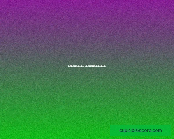 世界杯竞猜稳定平台推荐 让你轻松预测赛事 赢取丰厚奖金