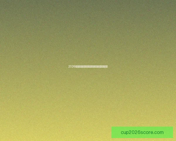 2026世界杯最新赔率走势解析及热门球队胜算变化趋势