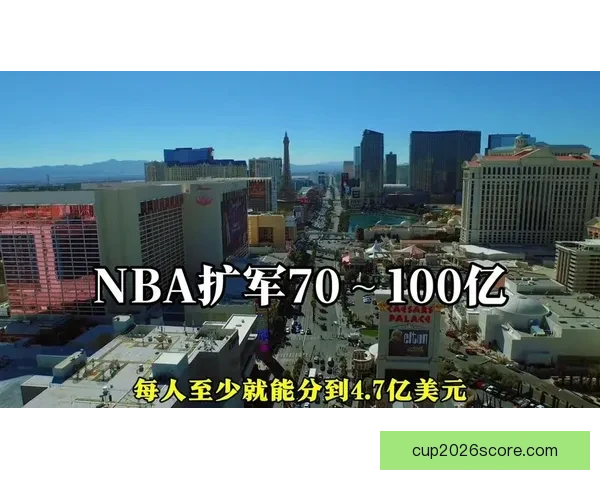 NBA扩军被批为圈钱之举 新增两支队伍恐成摆烂中心