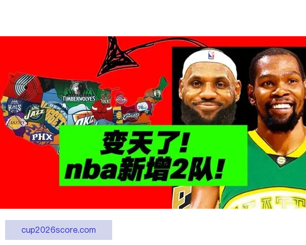 NBA扩军被批为圈钱之举 新增两支队伍恐成摆烂中心