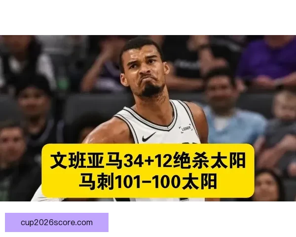 文班亚马谈准绝杀中投：为表现自豪但担忧自己变得自满