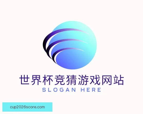 关于世界杯竞猜游戏网站